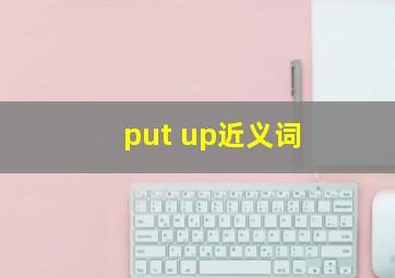 put up近义词